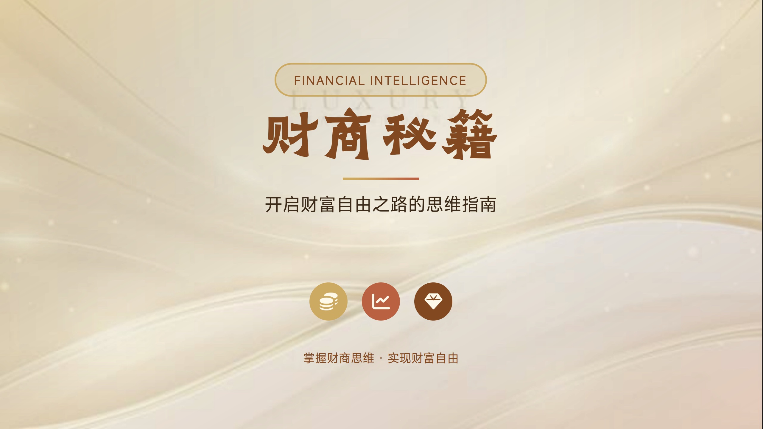 财商秘籍