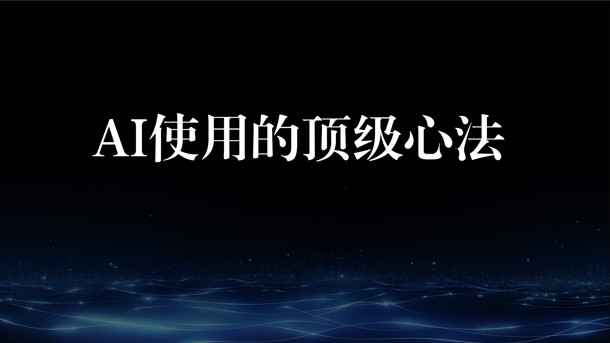 AI使用的顶级心法