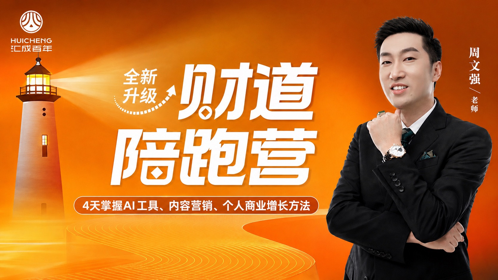 AI财道陪跑4天营 · 周文强老师